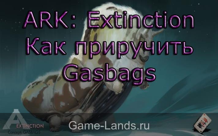 ARK: Extinction – как приручить Gasbags