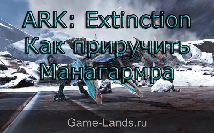 ARK: Extinction - как приручить Манагармра