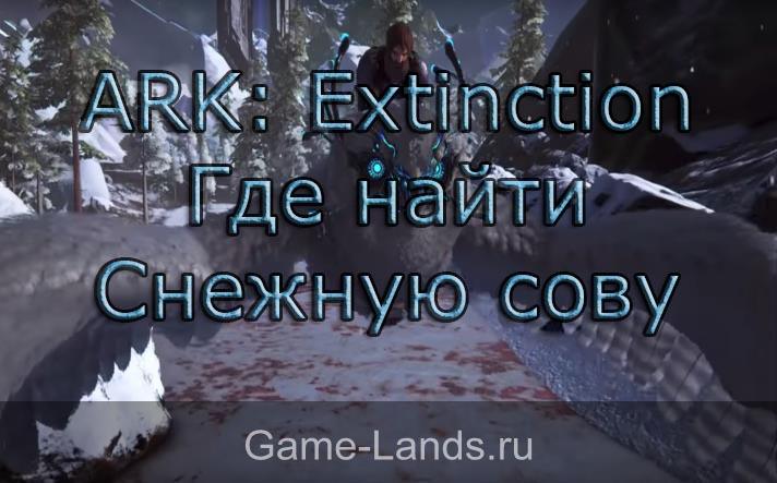 ARK: Extinction – где найти Снежную сову