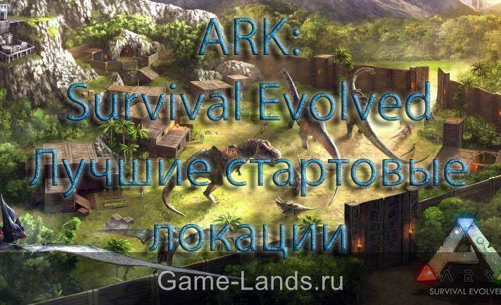 Ark: Survival Evolved – Лучшие стартовые локации
