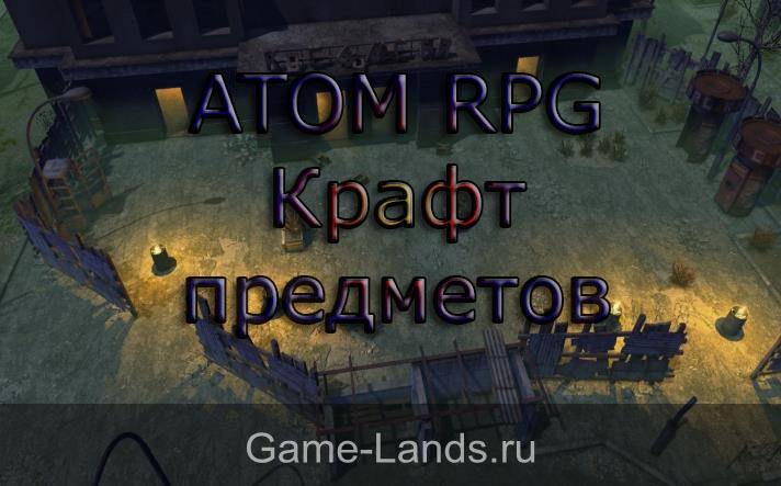 ATOM RPG – Крафт предметов