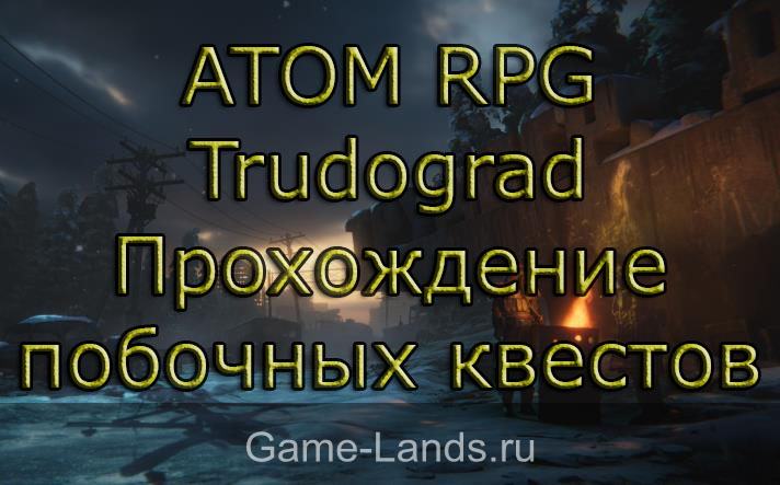 ATOM RPG Trudograd – Прохождение побочных квестов