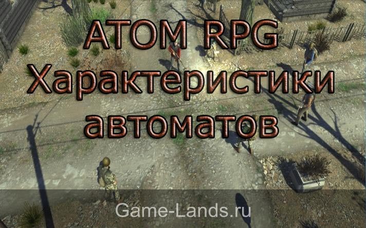 ATOM RPG – Характеристики автоматов