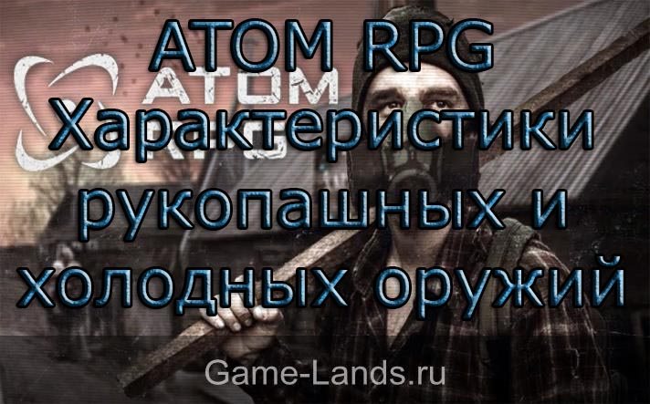 ATOM RPG – Характеристики рукопашных и холодных оружий