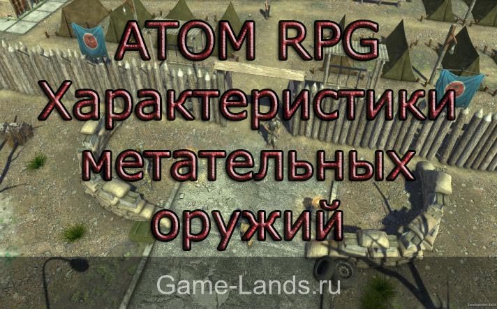 ATOM RPG – Характеристики метательных оружий