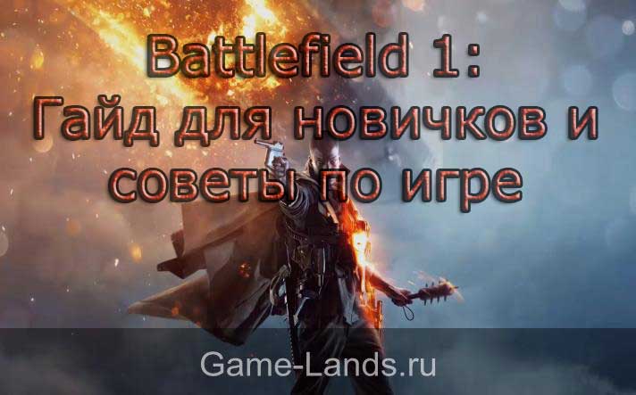 Battlefield 1советы новичкам
