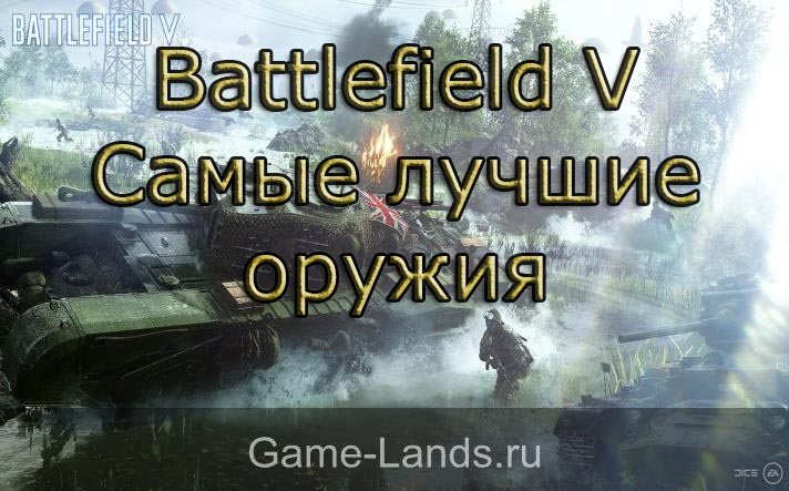 Battlefield V – Самые лучшие оружия