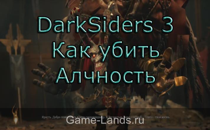 DarkSiders 3 – Как убить Алчность