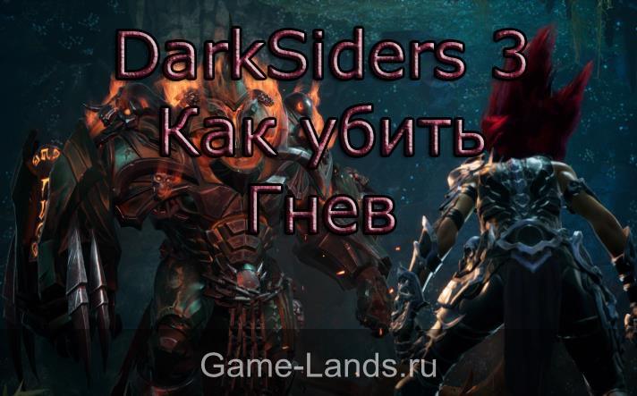 DarkSiders 3 – Как убить Гнев