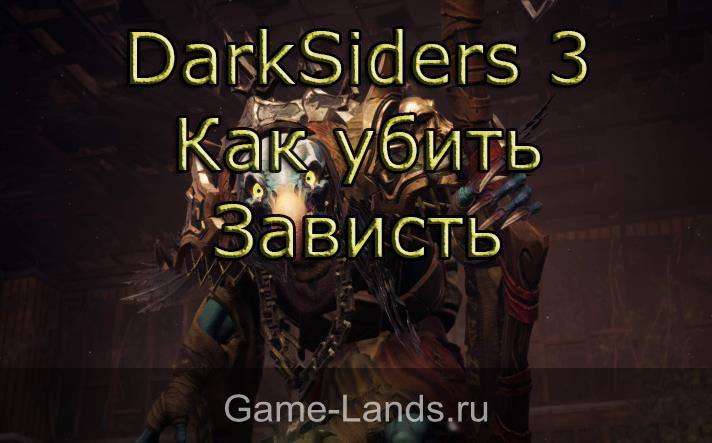 DarkSiders 3 – Как убить Зависть