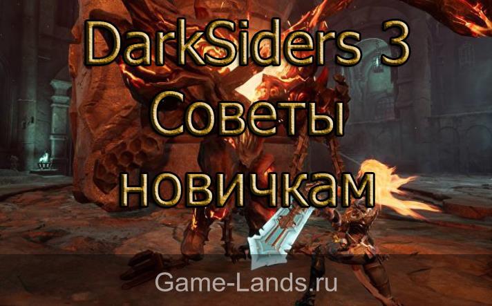 DarkSiders 3 – Советы новичкам