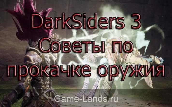 DarkSiders 3 – Советы по прокачке оружия