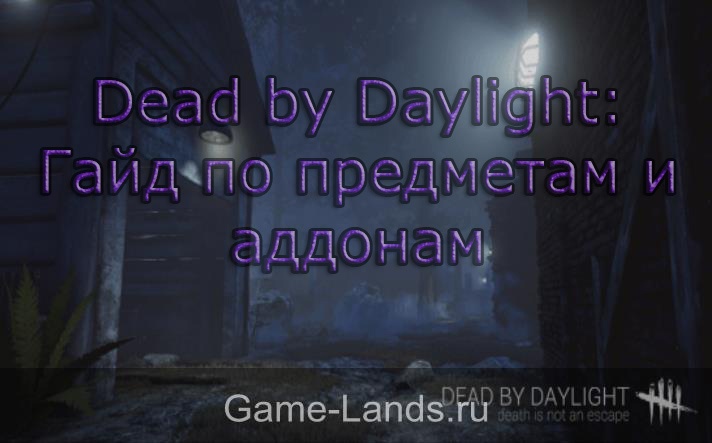 Dead by Daylight – гайд по предметам и аддонам
