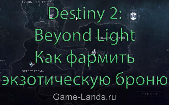 Destiny 2: Beyond Light – Как фармить экзотическую броню