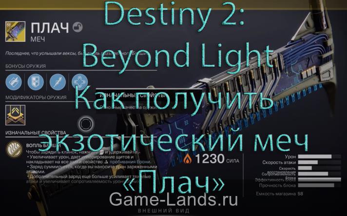 Destiny 2: Beyond Light – Как получить экзотический меч «Плач»