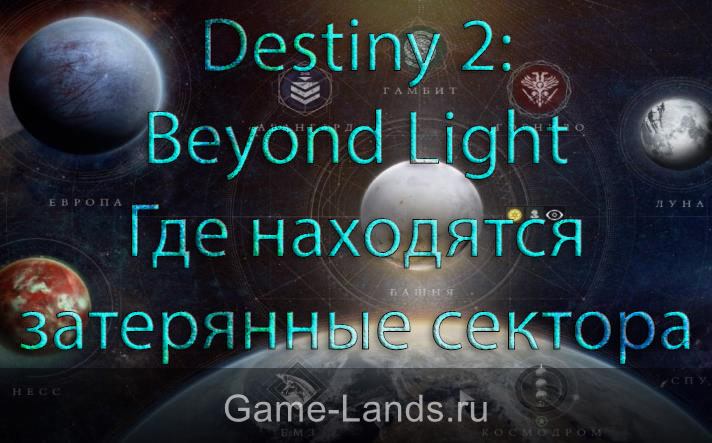 Destiny 2: Beyond Light – Где находятся затерянные сектора