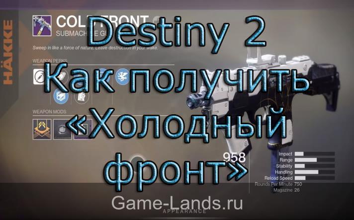 Destiny 2 – Как получить «Холодный фронт»