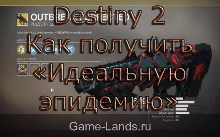 Destiny 2 – Как получить «Идеальную эпидемию»