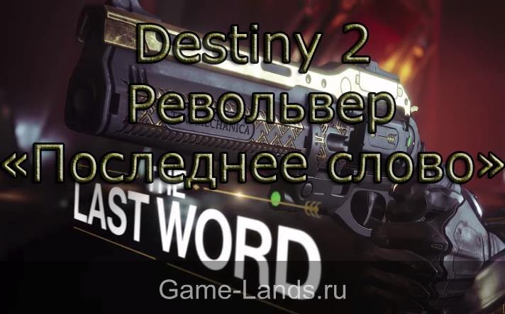Destiny 2 – Как получить револьвер «Последнее слово»