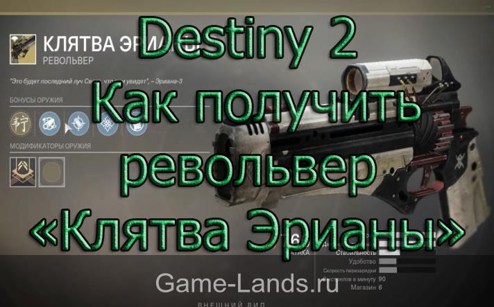 Destiny 2 – Как получить револьвер «Клятва Эрианы»
