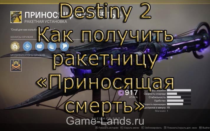 Destiny 2 – Как получить ракетницу «Приносящая смерть»