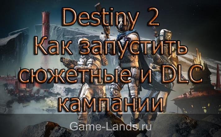 Destiny 2 – Как запустить сюжетные и DLC кампании