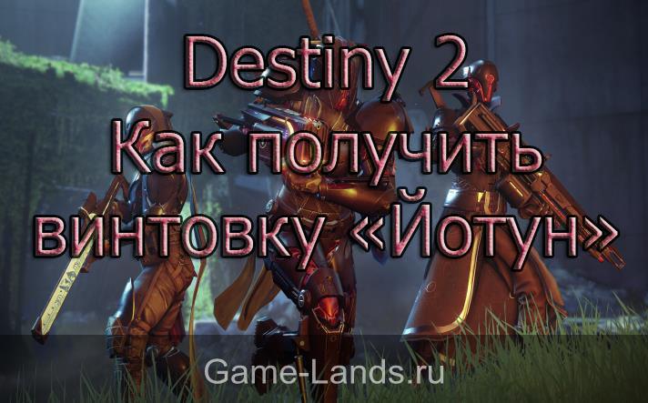 Destiny 2 - Как получить винтовку "Йотун" .