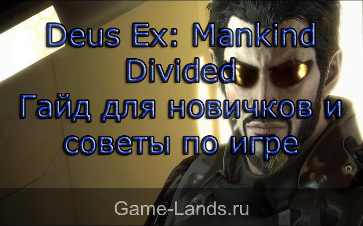 Deus Ex: Mankind Divided советы новичкам