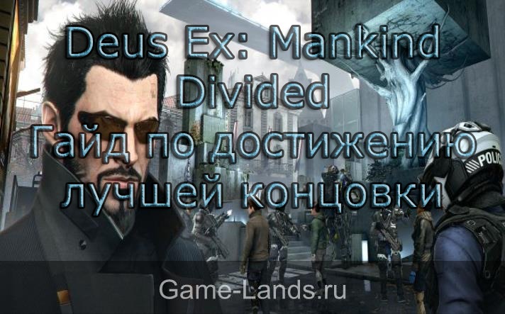 Deus Ex: Mankind Divided получение концовки