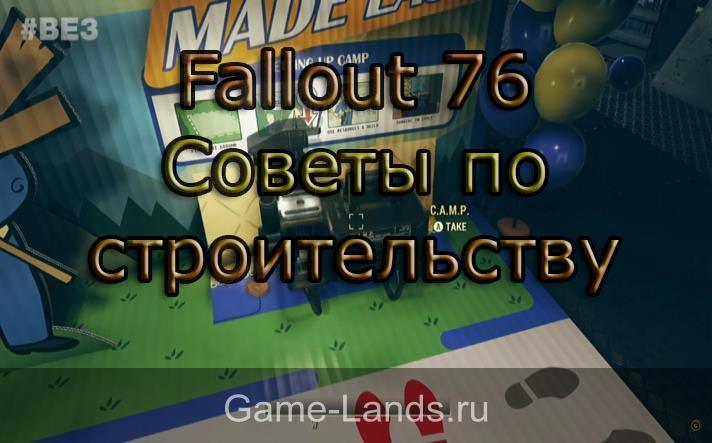 Fallout 76 - советы по строительству