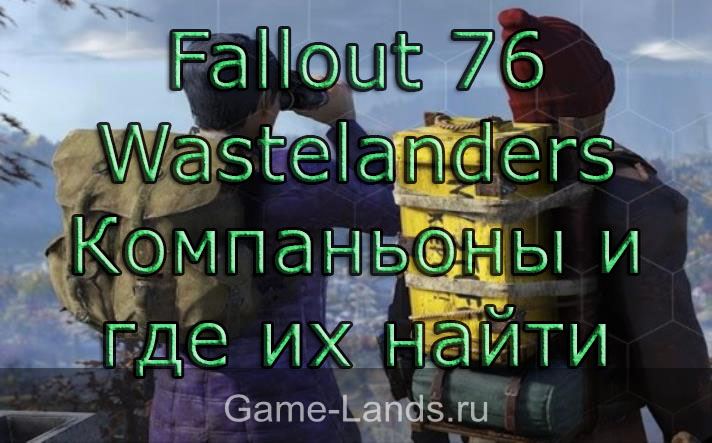 Fallout 76 Wastelanders – Компаньоны и где их найти