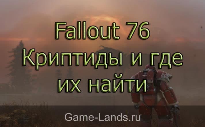 Fallout 76 – Криптиды и где их найти