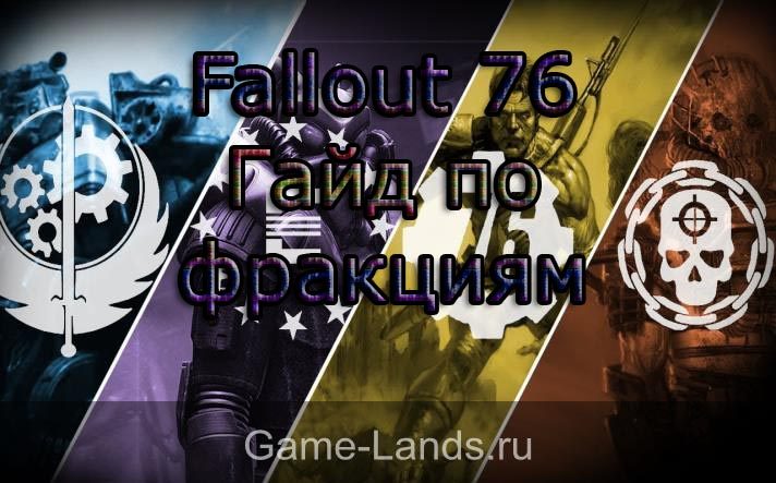 Fallout 76 – Гайд по фракциям