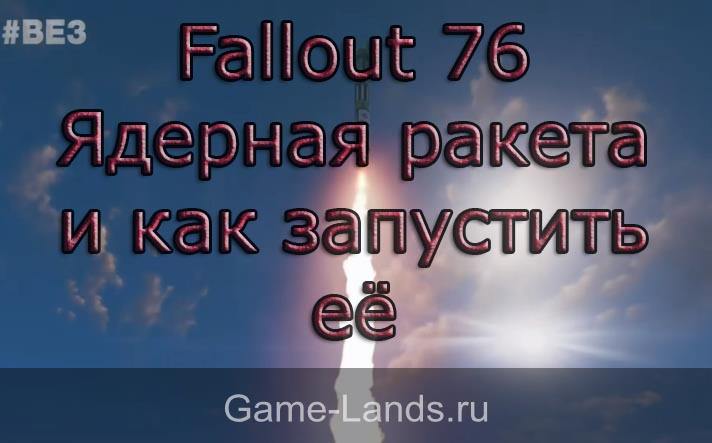 Fallout 76 – ядерная ракета и как запустить её
