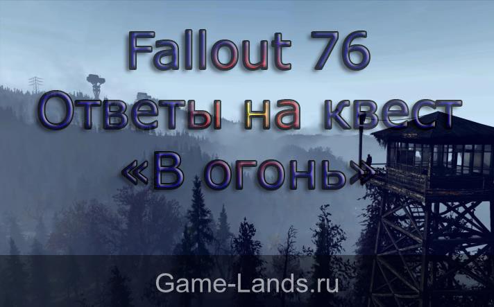 Fallout 76 – ответы на квест «В огонь»