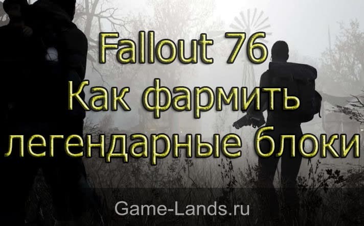 Fallout 76 – Как фармить легендарные блоки
