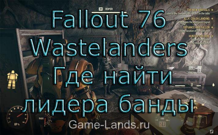 Fallout 76 Wastelanders – Где найти лидера банды