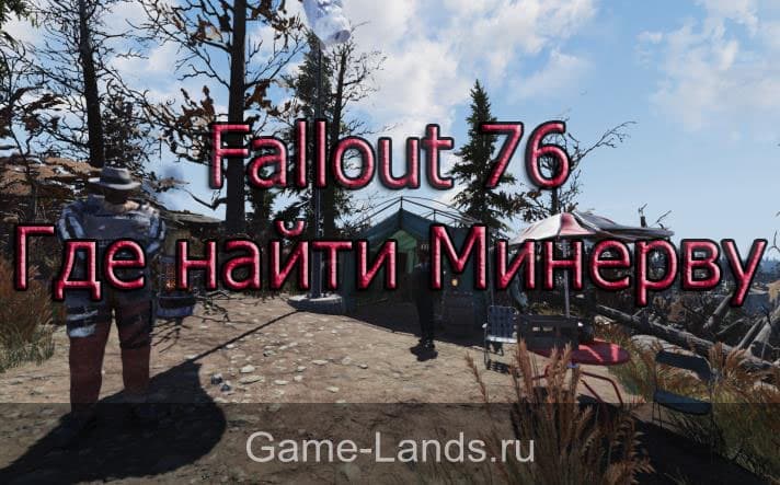 Fallout 76 – Где найти Минерву