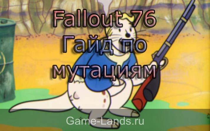 Fallout 76 – Гайд по мутациям