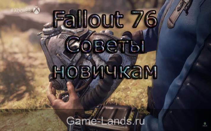 Fallout 76 – советы новичкам