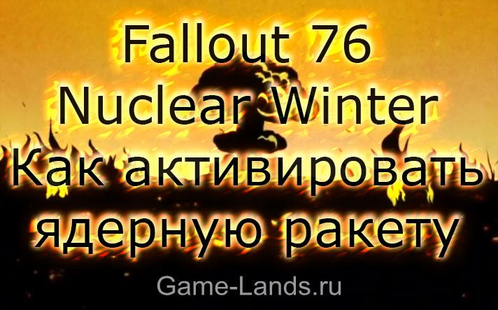 Fallout 76 Nuclear Winter – Как активировать ядерную ракету