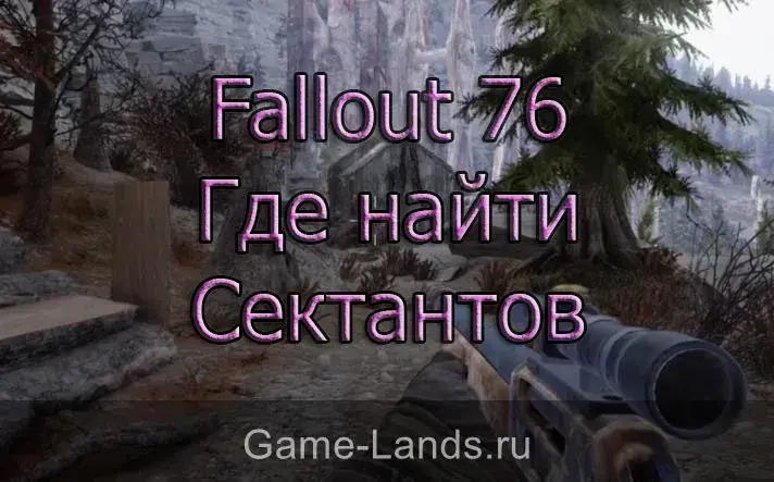 Fallout 76 Где найти Сектантов