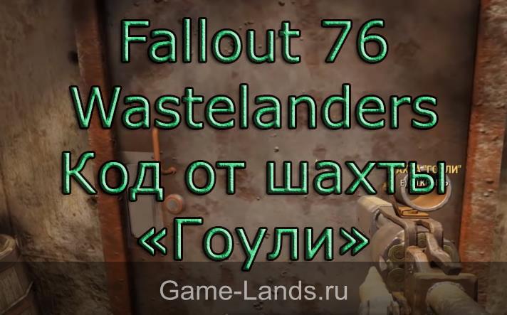 Fallout 76 Wastelanders – Код от шахты «Гоули»