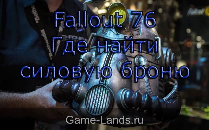 Fallout 76 – Где найти силовую броню