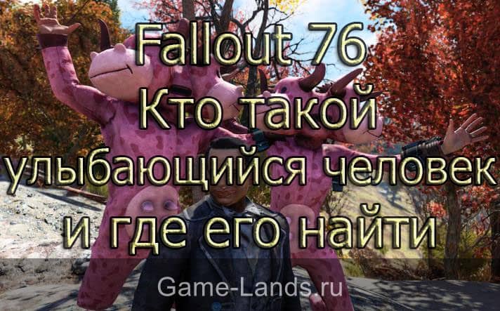 Fallout 76 – Кто такой улыбающийся человек и где его найти