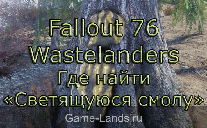 Fallout 76 Wastelanders – Где найти «Светящуюся смолу»