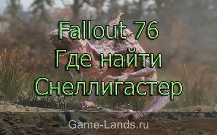 Где найти Снеллигастер Fallout 76