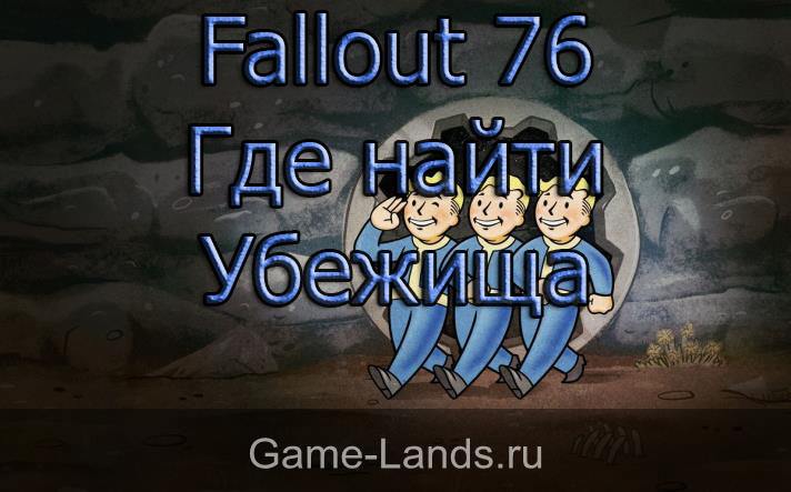 Fallout 76 – Где найти Убежища