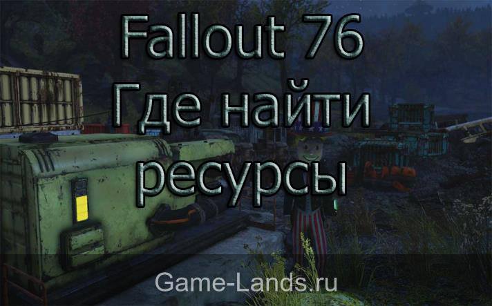 Fallout 76 – Где найти ресурсы