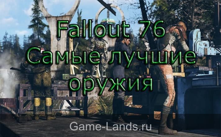 Fallout 76 – Самые лучшие оружия